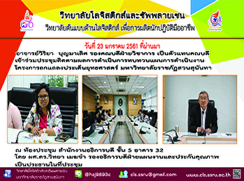 วันที่ 23 มกราคม 2561 ที่ผ่านมา
อาจารย์วิริยา  บุญมาเลิศ
รองคณบดีฝ่ายวิชาการ เป็นตัวแทนคณบดี
เข้าร่วมประชุมติดตามผลการดำเนินการทบทวนแผนการดำเนินงาน
โครงการถกแถลงประเด็นยุทธศาสตร์
มหาวิทยาลัยราชภัฏสวนสุนันทา  ณ
ห้องประชุม สำนักงานอธิการบดี ชั้น 5
อาคาร 32