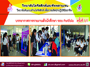 บรรยากาศการรายงานตัวนักศึกษา รอบ
Portfolio   ครั้งที่ 1/1