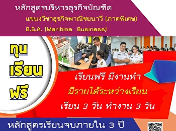 ใบสมัครเข้าศึกษาต่อระดับปริญญาตรี
หลักสูตรบริหารธุรกิจบัณฑิต
สาขาวิชาการจัดการซัพพลายเชนธุรกิจ
แขนงวิชาธุรกิจพาณิชยนาวี
โครงการความร่วมมือกับ
สมามคมผู้รับจัดการขนส่งสินค้าระหว่างประเทศ
(TIFFA) เรียนฟรีตลอดหลักสูตร เรียน 3 วัน
ทำงาน 3 วัน