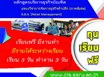 ใบสมัครเข้าศึกษาต่อระดับปริญญาตรี
หลักสูตรบริหารธุรกิจบัณฑิต
สาขาวิชาการจัดการซัพพลายเชนธุรกิจ
แขนงวิชาการจัดการธุรกิจค้าปลีก
โครงการความร่วมมือกับ บริษัท โฮมโปรดักส์
เซ็นเตอร์ จำกัด (มหาชน)
เรียนฟรีตลอดหลักสูตร เรียน 3 วัน ทำงาน 3
วัน