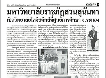 วิทยาลัยโลจิสติกส์และซัพพลายเชน
มรภ.สวนสุนันทา ศูนย์การศึกษาจังหวัดระนอง