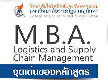 วิทยาลัยโลจิสติกส์และซัพพลายเชน
มรภ.สวนสุนันทา เปิดรับสมัครนักศึกษาใหม่
MBA