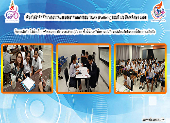 เรียกได้ว่าคึกคักมาเลยนะคะ !!
บรรยากาศการสอบ TCAS (Portfolio) รอบที่
1/2 ปีการศึกษา 2561
วิทยาลัยโลจิสติกส์และซัพพลายเชน
มรภ.สวนสุนันทา
ซึ่งมีน้องๆให้ความสนใจมาสมัครกันในรอบนี้กันอย่างคับคั่ง