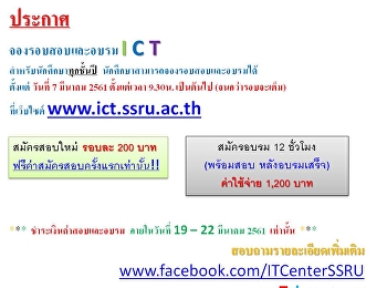 ICT เปิดจองสอบที่
มหาวิทยาลัยราชภัฏสวนสุนันทา  ตั้งแต่
9.30 น. เป็นต้นไป  จองรอบได้ที่
www.ict.ssru.ac.th