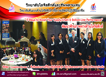 เมื่อวันที่  7 มีนาคม 2561  ที่ผ่านมา
วิทยาลัยโลจิสติกส์และซัพพลายเชน  นำโดย
อาจารย์พุทธิวัฒน์  ไวยวุฒิธนาภูมิ
หัวหน้าสาขาการจัดการโลจิสติกส์
(หลักสูตรนานชาติ) และอาจารย์อธิรัตน์
อินทจร นำนักศึกษาชั้นปีที่ 2