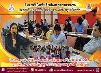 โครงการอบรมเชิงปฏิบัติการเรื่องเทคนิคการเขียนผลงานวิจัยเพื่อตีพิมพ์เผยแพร่ในวารสารระดับนานาชาติ