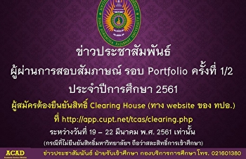 มหาวิทยาลัยราชภัฏสวนสุนันทา
ประกาศรายชื่อ ผู้ผ่านการสอบสัมภาษณ์ รอบ
Portfolio ครั้งที่ 1/2 ประจำปีการศึกษา
2561 ที่ http://www.reg.ssru.ac.th/
ผู้สมัครต้องยืนยันสิทธิ์ Clearing House
(ทาง website ของ ทปอ.) ที่
http://app.cupt.net/tcas/clearing.php