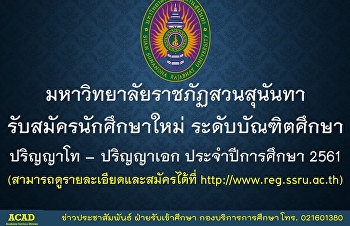 มหาวิทยาลัยราชภัฏสวนสุนันทา
รับสมัครนักศึกษาใหม่ ระดับบัณฑิตศึกษา
ปริญญาโท – ปริญญาเอก ประจำปีการศึกษา
2561 (สามารถดูรายละเอียดและสมัครได้ที่
http://www.reg.ssru.ac.th/)
หรือสอบถามข้อมูลเพิ่มเติมที่ 021601174