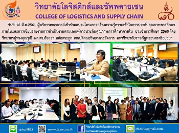 วันที่ 16 มี.ค.2561
ผู้บริหารคณาจารย์เข้าร่วมอบรมโครงการสร้างความรู้ความเข้าใจการประกันคุณภาพการศึกษาภายในและการเขียนรายงานการดำเนินงานตามเกณฑ์การประกันคุณภาพการศึกษาภายใน
ประจำการศึกษา 2560