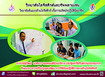 อ.สุวัฒน์ นวลขาว รองคณบดีฝ่ายบริหาร
ประชุมหารือกับสถานประกอบการถึงแนวทางปรับปรุงและพัฒนาการใช้ห้องปฏิบัติการทางด้านโลจิสติกส์