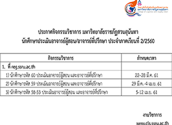 ประกาศกิจกรรมวิชาการ
มหาวิทยาลัยราชภัฏสวนสุนันทา
นักศึกษาประเมินอาจารย์ผู้สอน/อาจารย์ที่ปรึกษา
ประจำภาคเรียนที่ 2/2560