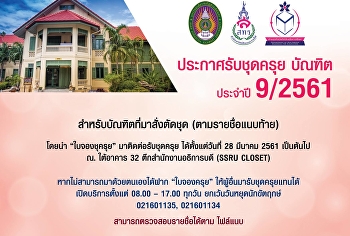บัณฑิตที่สั่งตัดชุดครุยสามารถมารับชุด
ได้ตั้งแต่วันที่ 28 มีนาคม 2561
เป็นต้นไป