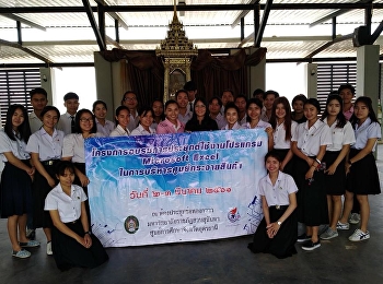 วิทยาลัยโลจิสติกส์และซัพพลายเชน
ศูนย์การศึกษาจังหวัดอุดรธานี
จัดโครงการอบรมการประยุกต์ใช้งานโปรแกรม
Microsoft Excel
ในการบริหารศูนย์การกระจายสินค้า
หลักสูตรที่เน้นสอนภาคปฏิบัติ
ควบคู่กับบรรยายทฤษฎี
เพื่อให้นักศึกษาสามารถประยุกต์ใช้
Ms-Excel