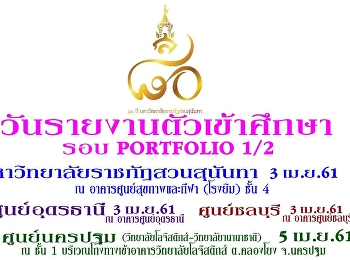 ประกาศแจ้งวันรายงานตัวนักศึกษา ภาคปกติ
รอบ PORTFOLIO1/2