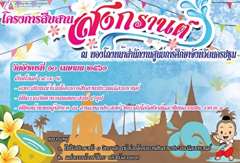 โครงการสืบสานประเพณีสงกรานต์ วันที่ ๑๐
เมษายน