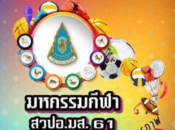 สโมสรนักศึกษา
วิทยาลัยโลจิสติกส์และซัพพลายเชน
เข้าร่วมงานมหกรรมกีฬา สวปอ.มส. 61
(สมาคมวิทยาลัยป้องกันราชอาณาจักร
ในพระบรมราชูปถัมภ์) ณ
สนามศูนย์เยาวชนไทย-ญี่ปุ่น ดินแดง
ในวันที่ 31 มีนาคม 2561