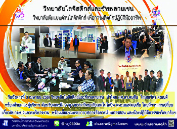 วันอังคารที่ 3 เมษายน 2561
วิทยาลัยโลจิสติกส์และซัพพลายเชน  นำโดย
ผศ.ดร.คมสัน  โสมณวัตร คณบดี
พร้อมด้วยคณะผู้บริหาร
ต้อนรับคณะศึกษาดูงานจากวิทยาลัยเทคโนโลยีทางทะเลแห่งเอเชีย
โดยมีการแลกเปลี่ยน
เกี่ยวกับกระบวนการบริหารงาน