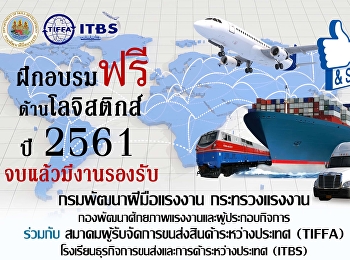 TIFFA ITBS และกรมพัฒนาฝีมือแรงงาน
กระทรวงแรงงาน   ขอเชิญ
เข้าร่วมฝึกอบรมฟรี ด้านโลจิสติกส์ ปี
2561