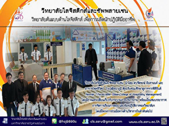 วิทยาลัยโลจิสติกส์และซัพพลายเชน นำโดย
ดร.ชิตพงษ์ อัยสานนท์ และ
อาจารย์พุทธิวัตน์ ไวยวุฒิธนาภูมิ
ต้อนรับคณะศึกษาดูงาจจากฟิลิปินส์
Rennier T.Perez,MBM (Dean,College of
Hospitality Management)
โดยมีการแลกเปลี่ยนเกี่ยวกับกระบวนการบริหารงาน