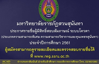 ประกาศรายชื่อผู้มีสิทธิ์สอบสัมภาษณ์
ระบบโควต้า