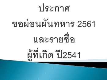 ประกาศ ขอผ่อนผันทหาร 2561และรายชื่อ
ผู้ที่เกิด ปี2541