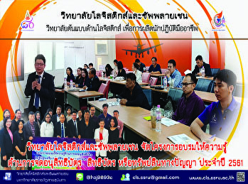 วิทยาลัยโลจิสติกส์และซัพพลายเชน
จัดอบรมให้ความรู้ ด้านการจดอนุสิทธิบัตร