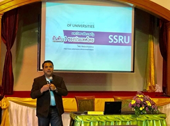 วันที่ 20 เมษายน 2561 ผศ.ดร.คมสัน
โสมณวัตร
คณบดีวิทยาลัยโลจิสติกส์และซัพพลายเชน
มหาวิทยาลัยราชภัฏสวนสุนันทา
เป็นวิทยากรบรรยาย เรื่อง
การสร้างและขยายเครือข่ายผู้ประกอบการ
ในโครงการอบรมเชิงปฏิบัติการเพิ่อพัฒนาศักยภาพของบุคลากร
คณะมนุษย์ศาสตร์และสังคมศาสตร์