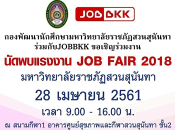 กองพัฒนานักศึกษา
ขอเชิญร่วมงานนัดพบแรงงาน Job Fair 2018
วันที่ 28 เม.ย. 61 เวลา 09.00 น. ณ
สนามกีฬา 1 อาคารศูนย์สุขภาพและกีฬา
สวนสุนันทา