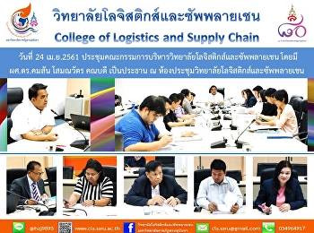 ประชุมคณะกรรมการบริหารวิทยาลัยโลจิสติกส์และซัพพลายเชน
โดยมี ผศ.ดร.คมสัน โสมณวัตร คณบดี
เป็นประธาน ณ
ห้องประชุมวิทยาลัยโลจิสติกส์และซัพพลายเชน