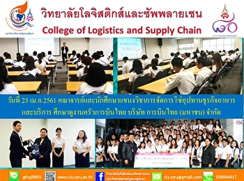 วันที่ 23 เม.ย.2561
คณาจารย์และนักศึกษาแขนงวิชาการจัดการโซ่อุปทานธุรกิจอาหารและบริการ
ศึกษาดูงานครัวการบินไทย บ.การบินไทย
(มหาชัน) จำกัด