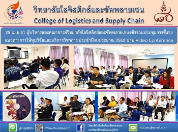 25 เม.ย 61
ผู้บริหารและคณาจารย์วิทยาลัยโลจิสติกส์และซัพพลายเชน
เข้าร่วมประชุมการชี้แจง
แนวทางการให้ทุนวิจัยและบริการวิชาการ
ประจำปีงบประมาณ 2562 ผ่าน Vdo Conference