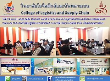 วันที่ 24 เม.ษ. 61 ผศ.ดร.คมสัน โสมณวัตร
คณบดี
เป็นประธานการประชุมรับฟังการนำเสนอโปรแกรมคอมพิวเตอร์
WMS และ TMS
สำหรับห้องปฏิบัติการทางโลจิสติกส์ จาก
บ.ไทยธนาพาณิชย์ จำกัด
