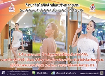นางสาวจิราพัชร รัสสุรีย์ (เอิงเอย)
นักศึกษาสาขาธุรกิจพาณิชยนาวี
วิทยาลัยโลจิสติกส์และซัพพลายเซน
มหาวิทยาลัยราชภัฏสวนสุนันทา
ผ่านการคัดเลือกเข้ารอบ 17 คนสุดท้าย
การประกวดมิสแกรนด์นครปฐม 2018
และอยู่ในช่วงการเก็บตัว ระหว่างวันที่
25-26 เมษายน 2561