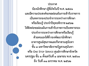 ประกาศ น้องนักศึกษา ผู้ที่เกิดในปี พ.ศ.
๒๕๔๑
และมีความประสงค์จะขอผ่อนผันการเข้ารับราชการเป็นทหารกองประจำการระหว่างการศึกษาหรือเรียนรู้
ประจำปีพุทธศักราช ๒๕๖๒
ให้ติดต่อขอผ่อนผันการเข้ารับราชการเป็นทหารกองประจำการระหว่างการศึกษาหรือเรียนรู้