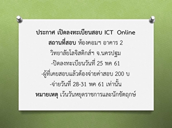 ประกาศ เปิดลงทะเบียนสอบ ICT  สถานที่สอบ
ห้องคอมฯ อาคาร 2 วิทยาลัยโลจิสติกส์ฯ
จ.นครปฐม