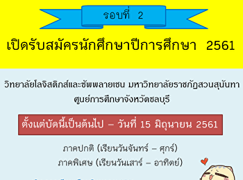 วิทยาลัยโลจิสติกส์และซัพพลายเชน
มหาวิทยาลัยราชภัฏสวนสุนันทา
ศูนย์การศึกษาจังหวัดชลบุรี  ประกาศ!!!
เปิดรับสมัครนักศึกษาปีการศึกษา 2561
รอบที่ 2 ใครที่สมัครไม่ทันรอบแรก
สามารถสมัครเพิ่มเติมได้ในรอบที่ 2 นี้