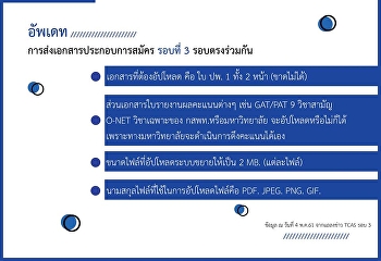 อัพเดท!!!  การส่งเอกสารประกอบการสมัคร
รอบที่ 3 รอบตรงร่วมกัน  -
เอกสารที่ต้องอัปโหลด คือ ใบ ปพ. 1 ทั้ง 2
หน้า (ขาดไม่ได้) -
ส่วนเอกสารใบรายงานผลคะแนนต่างๆ เช่น
GAT/PAT 9 วิชาสามัญ O-NET วิชาเฉพาะของ
กสพท.หรือมหาวิทยาลัย