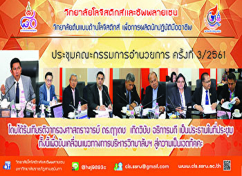 วิทยาลัยโลจิสติกส์และซัพพลายเชน
ประชุมคณะกรรมการอำนวยการ ครั้งที่ 3/2561