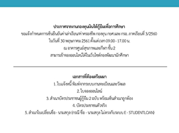 ประกาศจากงานกองทุนเงินให้กู้ยืมเพื่อการศึกษา ขอแจ้งกำหนดการเซ็นยืนยันค่าเล่าเรียน/ค่าครองชีพ
กองทุน กยศ.และ กรอ. ภาคเรียนที่
3/2560 ในวันที่ 30 พฤษภาคม 2561
ตั้งแต่เวลา 09.00 - 17.00 น. ณ
อาคารศูนย์สุขภาพและกีฬา ชั้น 2