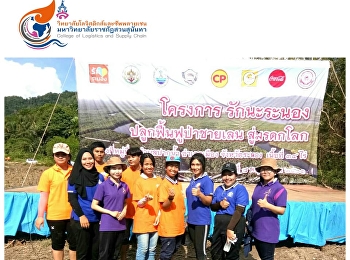 นักศึกษาสาขาการจัดการโลจิสติกส์
มรภ.สวนสุนันทา ศูนย์การศึกษาจังหวัดระนอง
เข้าร่วมกิจกรรมปลูกป่าชายเลนในโครงการ

