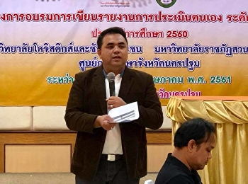 วันที่ 17 พฤษภาคม 2561 ผศ.ดร.คมสัน
โสมณวัตร
คณบดีวิทยาลัยโลจิสติกส์และซัพพลานเชน
มหาวิทยาลัยราชภัฏสวนสุนันทา
ได้กล่าวเปิดโครงการอบรมการเขียนรายงานการประเมินตนเอง
ระดับหลักสูตร ประจำปีการศึกษา 2560