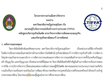 TIFFA ITBS : ขอเรียนเชิญสมาชิกสมาคมฯ
ร่วมให้การสนับสนุนโครงการพัฒนาบุคลากรในระดับปริญญาตรี
สาขาโลจิสติกส์ ด้านธุรกิจพาณิชยนาวี
เรียน สมาชิกสมาคมฯ  สมาคมฯ
ได้มีโครงการร่วมมือทางวิชาการระหว่าง
มหาวิทยาลัยราชภัฎสวนสุนันทา