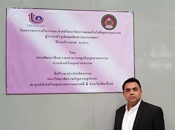 วันที่ 22 พฤษภาคม 2561 ผศ.ดร.คมสัน
โสมณวัตร
คณบดีวิทยาลัยโลจิสติกส์และซัพพลายเชน
มหาวิทยาลัยราชภัฏสวนสุนันทา
และดร.จักรพันธ คงธนะ
นำทีมที่ปรึกษาเสนอโครงการเพิ่มประสิทธิภาพการผลิต
และการบริหารธุรกิจเกษตรแปรรูปพื้นที่
จังหวัดลำพูน และจังหวัดลำปาง