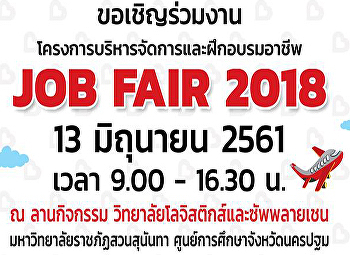 กำหนดการ โครงการ JOB FAIR ๒๐๑๘ วันพุธที่
๑๓ มิถุนายน ๒๕๖๑ เวลา ๐๙.๐๐ – ๑๖.๓๐ น.
ณ ลานกิจกรรม
วิทยาลัยโลจิสติกส์และซัพพลายเชน อาคาร ๑
