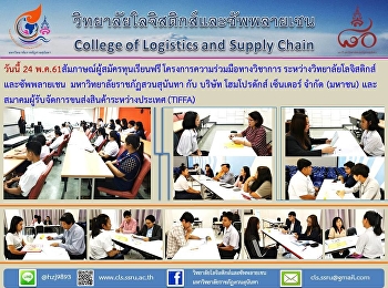 โอกาสที่ต้องไขว่คว้า...บรรยากาศสัมภาษณ์ผู้สมัครทุนเรียนฟรี
โครงการความร่วมมือ ระหว่าง
วิทยาลัยโลจิสติกส์และซัพพลายเชน
มรภ.สวนสุนัน กับ บริษัท โฮมโปรดักส์
เซ็นเตอร์ จำกัด (มหาชน) และ
สมาคมผู้รับจัดการขนส่งสินค้าระหว่างประเทศ(TIFFA)
มอบโอกาสเยาวชนคนดี