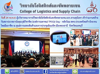 วันคล้ายวันสถาปนาสถาบันคุณวุฒิวิชาชีพ
(องค์การมหาชน) TPOQI Day - พลิกโฉม
สคช.ประเทศไทยก้าวไกล คนไทยมืออาชีพ ณ
ศูนย์การแสดงสินค้าและการประชุมอิมแพ็ค
เมืองทองธานี จังหวัดนนทบุรี