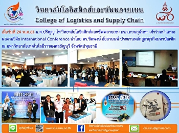 น.ศ.ป.โท วิทยาลัยโลจิสติกส์และซัพพลายเชน
มรภ.สวนสุนันทา เข้าร่วมนำเสนอผลงานวิจัย
International Conference
