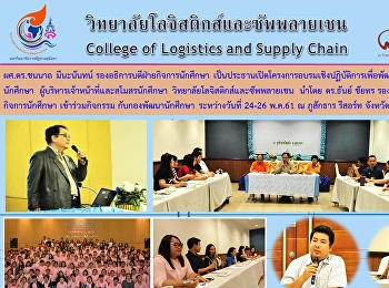 ผู้บริหาร เจ้าหน้าที่ และสโมสรนักศึกษา
วิทยาลัยโลจิสติกส์และซัพพลายเชน
เข้าร่วมโครงการอบรมเชิงปฏิบัติการเพื่อพัฒนาผู้นำนักศึกษา
ระหว่างวันที่ 24-26 พ.ค.61 ณ ภูสักธาร
รีสอร์ท จังหวัดนครนายก