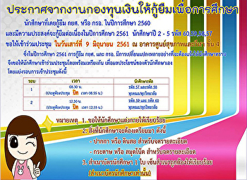 ประกาศจากกองทุนเงินให้กู้ยืมเพื่อการศึกษา