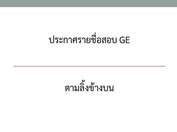 ประกาศรายชื่อสอบ GE